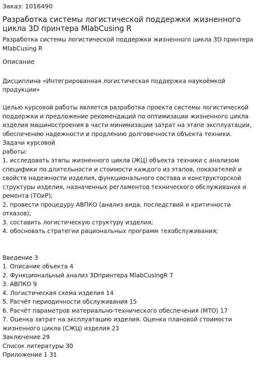 Разработка системы логистической поддержки жизненного цикла 3D принтера MlabCusing R (курсовая работа) 