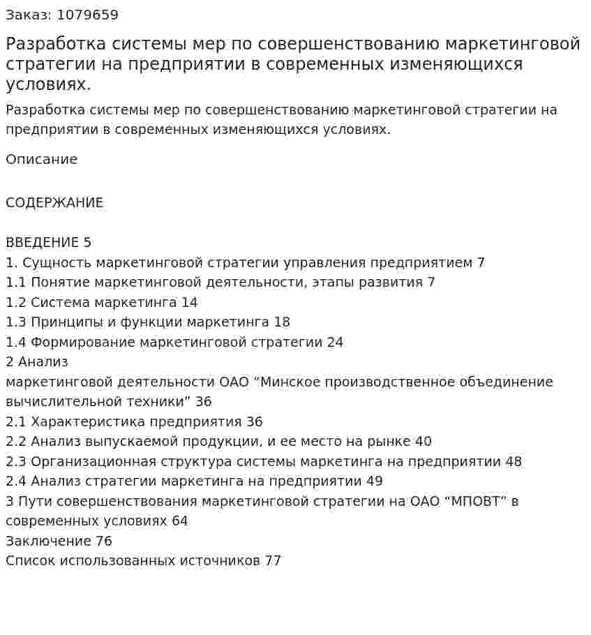 Разработка системы мер по совершенствованию маркетинговой стратегии на предприятии в современных изменяющихся условиях. (дипломная работа) 