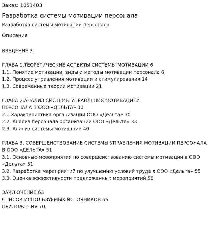 Разработка системы мотивации персонала (Дипломная работа) 