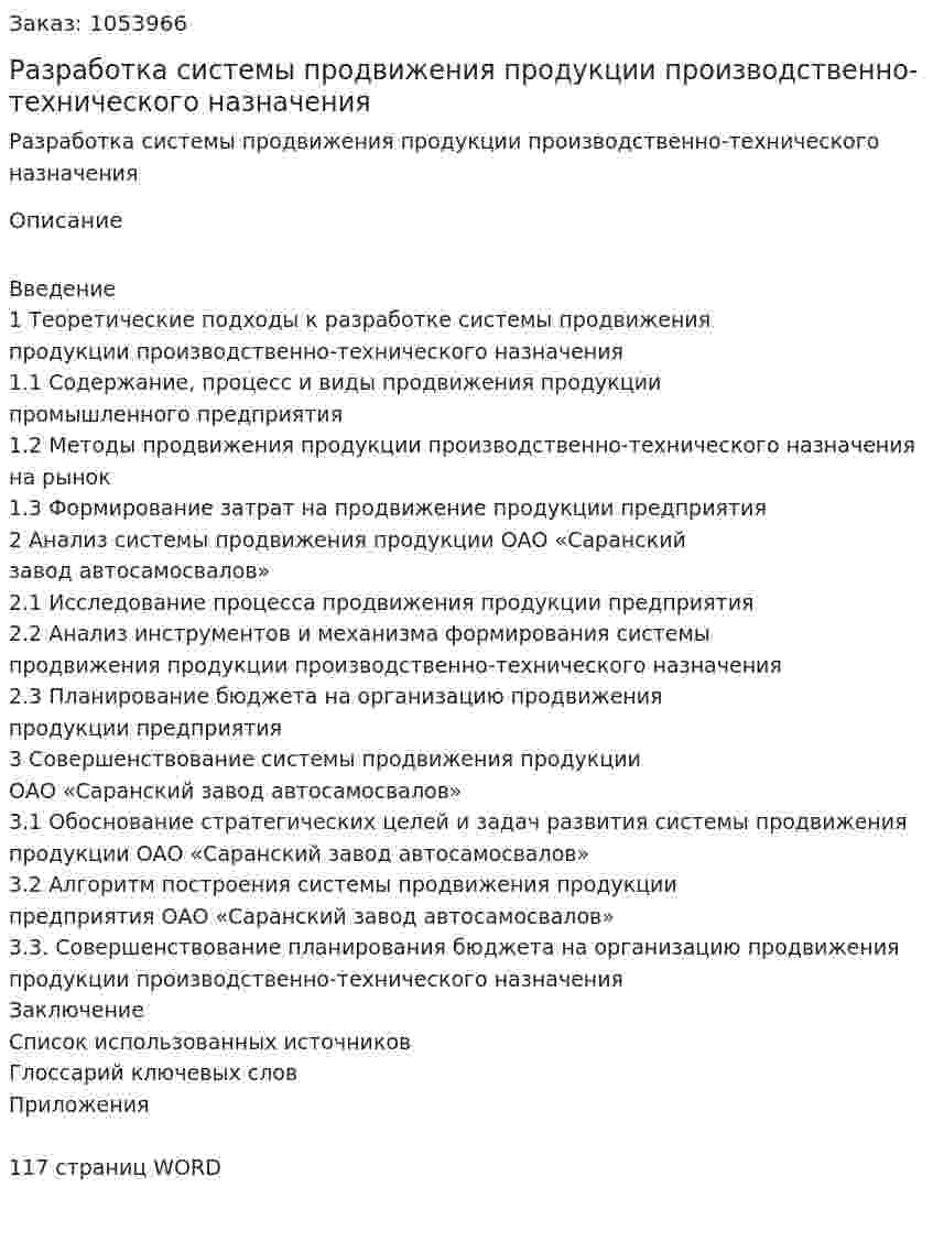 Разработка системы продвижения продукции производственно-технического назначения (дипломная работа) 