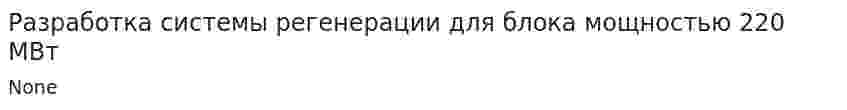 Разработка системы регенерации для блока мощностью 220 МВт