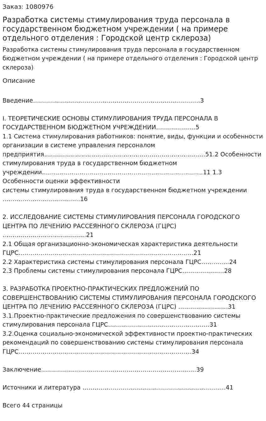 Разработка системы стимулирования труда персонала в государственном бюджетном учреждении ( на примере отдельного отделения : Городской центр склероза)  Курсовой проект 