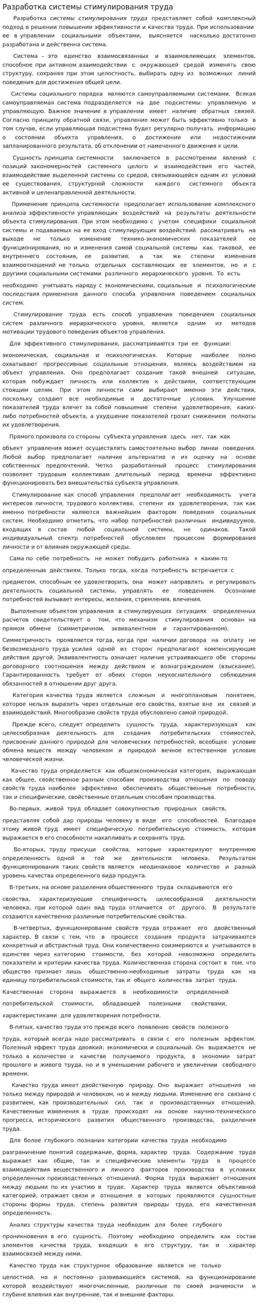 Разработка системы стимулирования труда