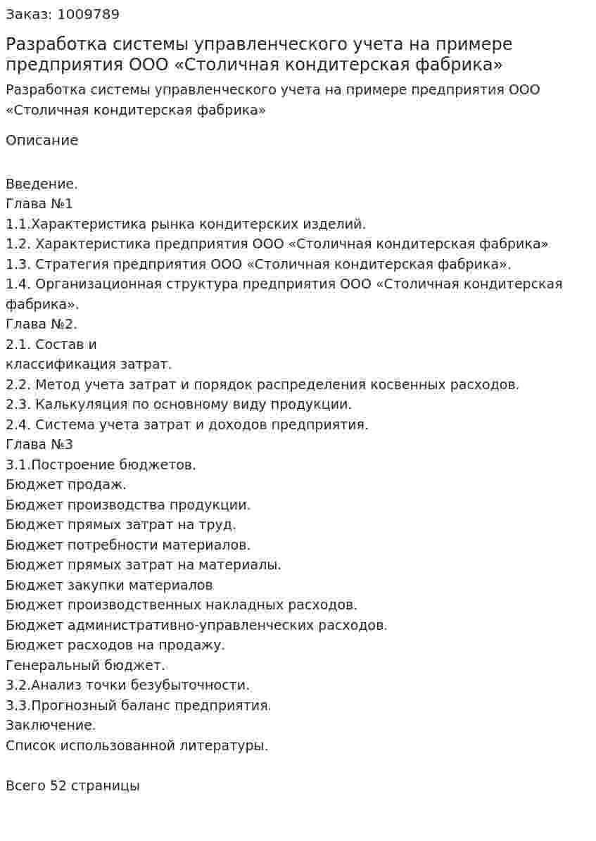 Разработка системы управленческого учета на примере предприятия ООО «Столичная кондитерская фабрика» (курсовая работа) 