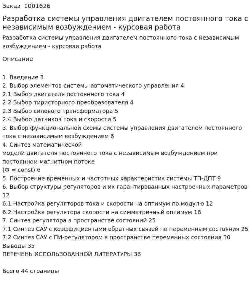 Разработка системы управления двигателем постоянного тока с независимым возбуждением - курсовая работа 