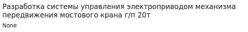Разработка системы управления электроприводом механизма передвижения мостового крана г/п 20т