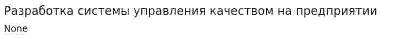 Разработка системы управления качеством на предприятии. 2