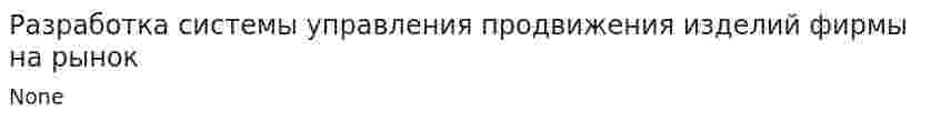 Разработка системы управления продвижения изделий фирмы на рынок