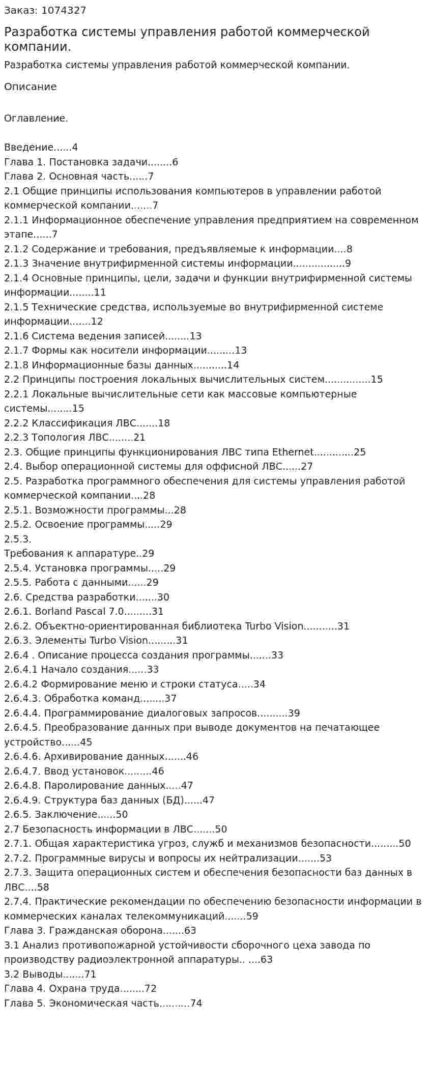 Разработка системы управления работой коммерческой компании. (дипломная работа) 