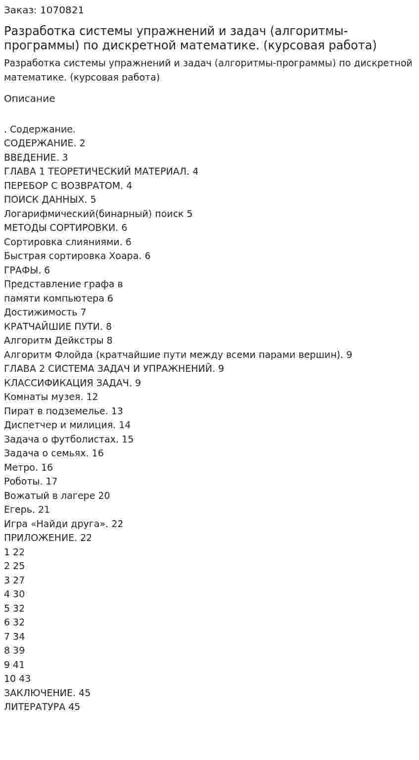 Разработка системы упражнений и задач (алгоритмы-программы) по дискретной математике. (курсовая работа) 