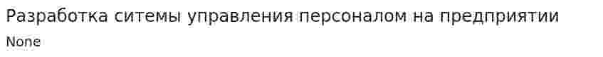 Разработка ситемы управления персоналом на предприятии