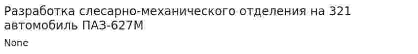 Разработка слесарно-механического отделения на 321 автомобиль ПАЗ-627М