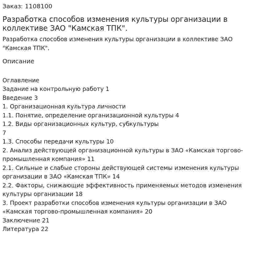Разработка способов изменения культуры организации в коллективе ЗАО "Камская ТПК". (контрольная работа) 