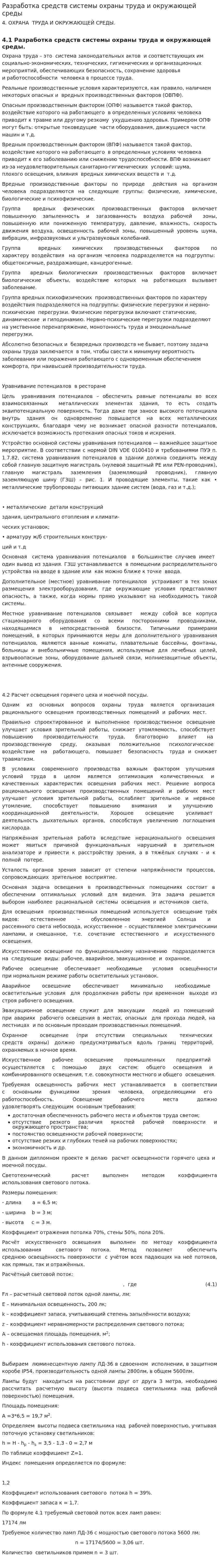 Разработка средств системы охраны труда и окружающей среды