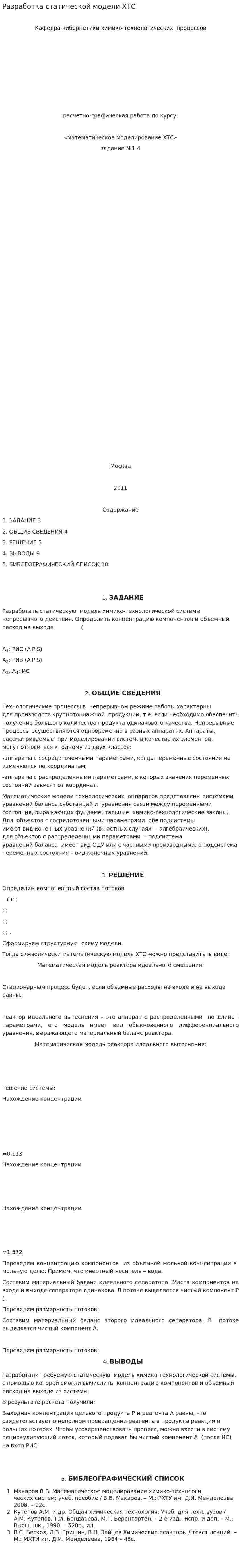 Разработка статической модели ХТС