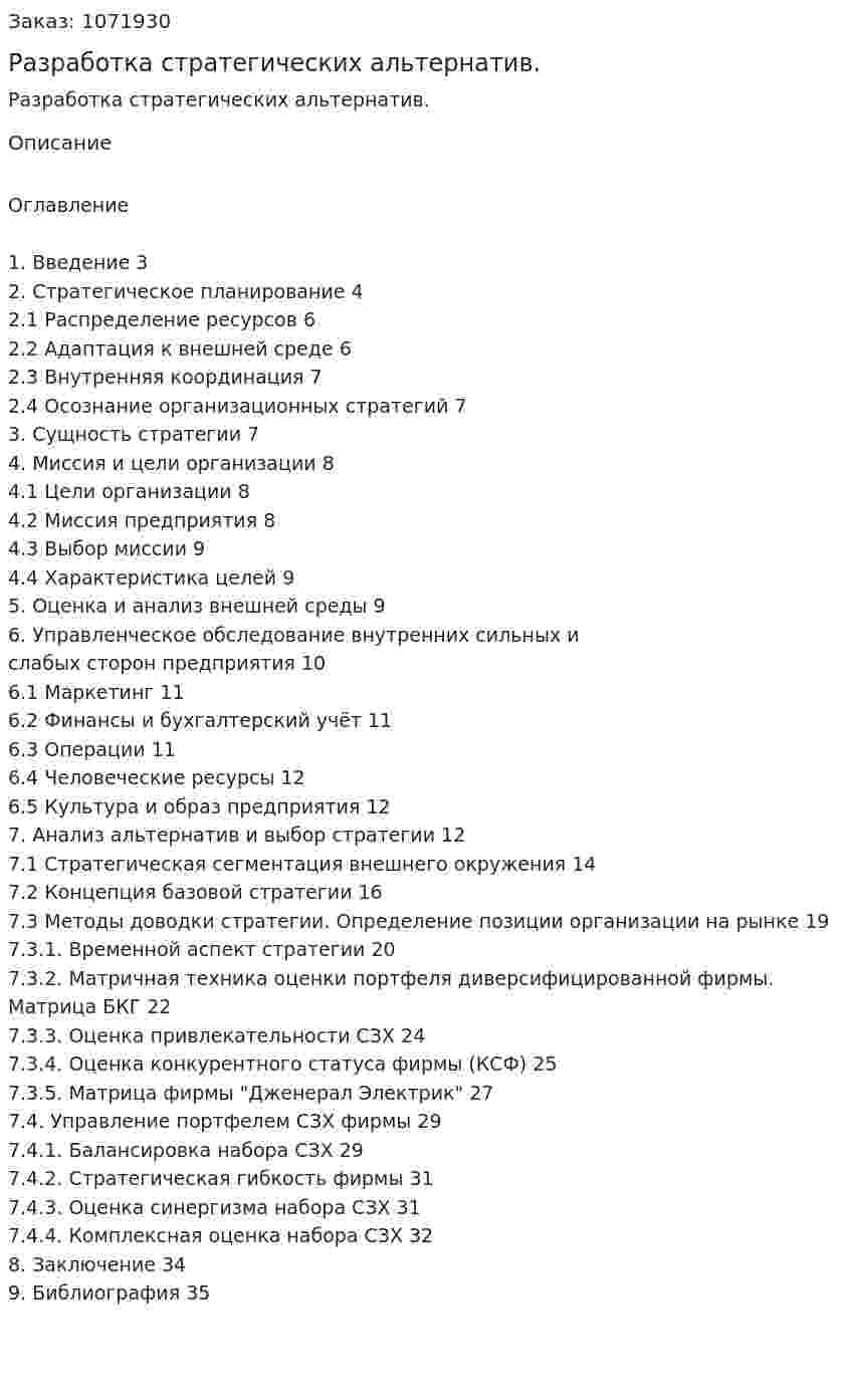 Разработка стратегических альтернатив. (курсовая работа) 