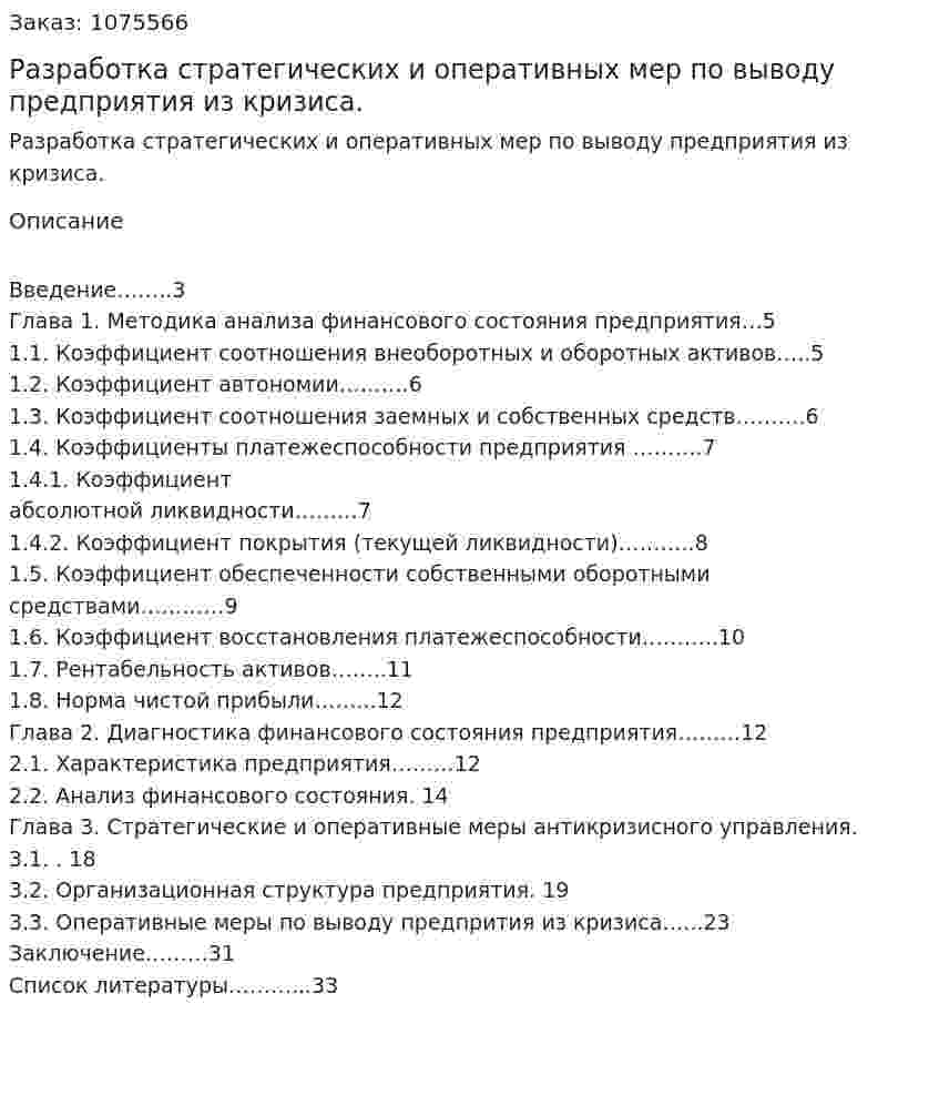 Разработка стратегических и оперативных мер по выводу предприятия из кризиса. (курсовая работа) 