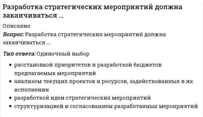      
          Описание
          Разработка управленческих решений (ответы на 20 тестовых вопроса) 
          Оглавление
          Тест по дисциплине «МПУР» 1. Управление проектом – это … А) декомпозиция проблемы на составляющие элементы; Б) формализованное представление экономической задачи; В) профессиональная деятельность по руководству ресурсами; Г) суть процесса принятия решений. 2. Альтернатива – это … А) один из возможных способов достижения цели или один из конечных вариантов решений; Б) вариант действий ЛПР (лица, принимающего решения); В) способ выражения различий в оценке альтернативных вариантов с точки зрения участников процесса выбора; Г) необходима система контроля. 3. Транспортная задача относится к классу … А) управленческих задач; Б) экономических задач; В) задач линейного программирования; Г) количественных задач. 4. Способность принимать решения — это… А) умение, развиваемое с опытом; Б) талант; В) фартуна; Г) статус человека в обществе. 5. Активная группа – это … А) группа лиц, принимающих решение; Б) группа людей, имеющая общие интересы и старающаяся оказать влияние; на процесс выбора и его результат; В) группа людей, владеющих проблемой; Г) человек, который лично работает в рассматриваемой области деятельности. 6. Решение, принятое по заранее определенному алгоритму, называется … А) детерминированным; Б) стандартным; В) хорошо структурированным; Г) формализованным. 7. Под эффективностью управленческого решения понимается … А) результат, полученный от реализации решения; Б) разность между полученным эффектом и затратами на реализацию решения; В) отношение эффекта от реализации решения к затратам на его разработку и осуществление; Г) достижение поставленной цели. 8. Критерий – это … А) вероятностный показатель оценки альтернатив; Б) способ выражения различий в оценке альтернативных вариантов с точки зрения участников процесса выбора; В) один из возможных способов достижения цели или один из конечных вариантов решений; Г) все издержки, связанные с решением. 9. Критерий Вальда – это критерий … А) средневзвешенного выигрыша; Б) недостаточного основания; В) максимального гарантированного результата; Г) пессимизма-оптимизма. 10. Метод равномерной оптимизации применяется, если … А) глобальное качество альтернативы представляет собой сумму локальных качеств; Б) отсутствуют исходные данные; В) необходимо провести анализ критериев; Г) необходимо провести детализированный анализ проблемы. 11. Технологическое свойство управленческих решений - это: А) комплексность Б) стадийность В) целенаправленность Г) актуальность 12. Где формируется качество решения? А) на стадии реализации Б) на стадии разработки В) на всех стадиях Г) на стадии утверждения 13. Результат мыслительной деятельности человека, приводящий к каким – либо выводам и необходимым действиям называют: А) объектом ТПР Б) системным анализом В) субъектом ТПР Г) решением 14. Характеристикой какого уровня принятия управлен7ческих решений является широта охвата? А) супервайзеров Б) высшего руководства В) государственного Г) функциональных начальников 15. В зависимости от методов переработки информации выделяют решения: А) высшего, среднего и низшего звена Б) алгоритмический и эвристический В) интуитивные и рациональные Г) общие и частные 16. Гибкие и жесткие решения выделяют по критерию: А) изменение учета условий реализации решения Б) степени важности временных ограничений В) срокам действия Г) характеру процесса принятия решений 17. ЛПР в теории принятия решений- это? А) личный прогноз результативности Б) лицо, препятствующее положительному результату В) логически построенное решение Г) лицо, принимающее решение 18. Характеристикой какого уровня принятия управленческих решений является оперативность и четкая формулировка решений? А) супервайзеров Б) высшего руководства В) государственного Г) функциональных начальников 19. Учет в инновационной готовности персонала включается в … аспкет управленческих решений. А) экономической Б) организационный В) педагогический Г) психологический 20. Эффективность использования ресурсов включается в … аспект управленческих решений. А) экономический Б) правовой В) педагогический Г) социальный  
            
            
            Разработка управленческих решений (ответы на 20 тестовых вопроса)Разработка электронного портала (тест с ответами Синергия)Разрыв функции в точке x0 называется разрывом первого рода, если …Рама постоянной жесткости нагружена силой . Длины всех участков одинаковые, равны . Требуется построить окончательную эпюру моментов . Укажите полученный результат.Расписание проекта не используется для определения:Распознавание образов по-другому называют системой …Расположите вещества в порядке увеличения их устойчивости, используя значения изменения энергии Гиббса образования соединений (кДж/моль).Разработка интерактивных приложений для WEB-сайтаРазработка интерактивных приложений для WEB-сайта (Синергия)Разработка интерактивных приложений для WEB-сайта (тест с ответами Синергия) Разработка посадочных страниц Landing Pages. Ответы на тест Синергия, МОИ 2021г.Разработка посадочных страниц Landing Pages Ответы. Тест Синергия 57/100Разработка посадочных страниц Landing Pages (тест с ответами Синергия)Разработка посадочных страниц ответы Тест МОИ [83/100] Московский открытый институт