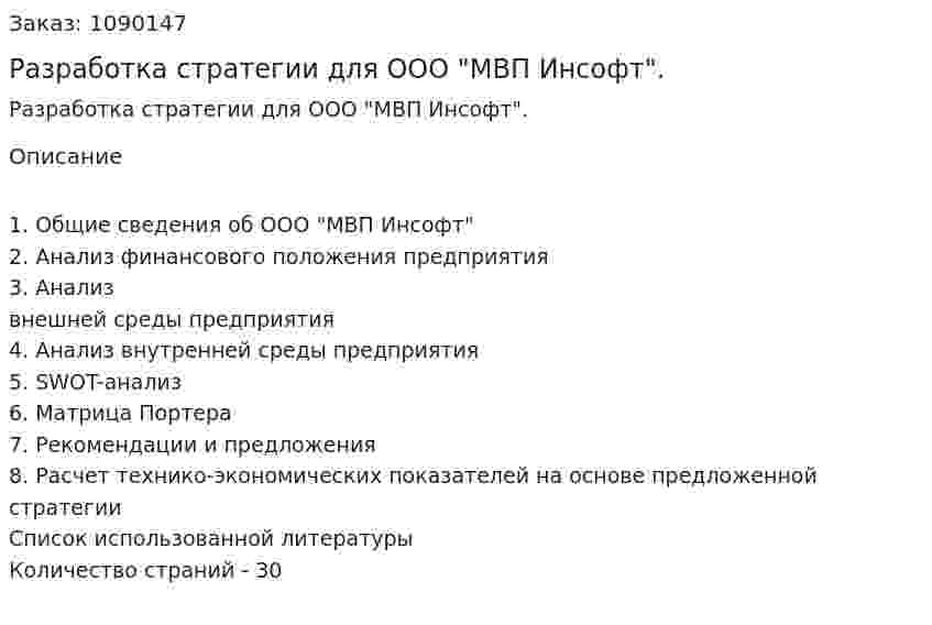 Разработка стратегии для ООО "МВП Инсофт". (курсовая работа) 