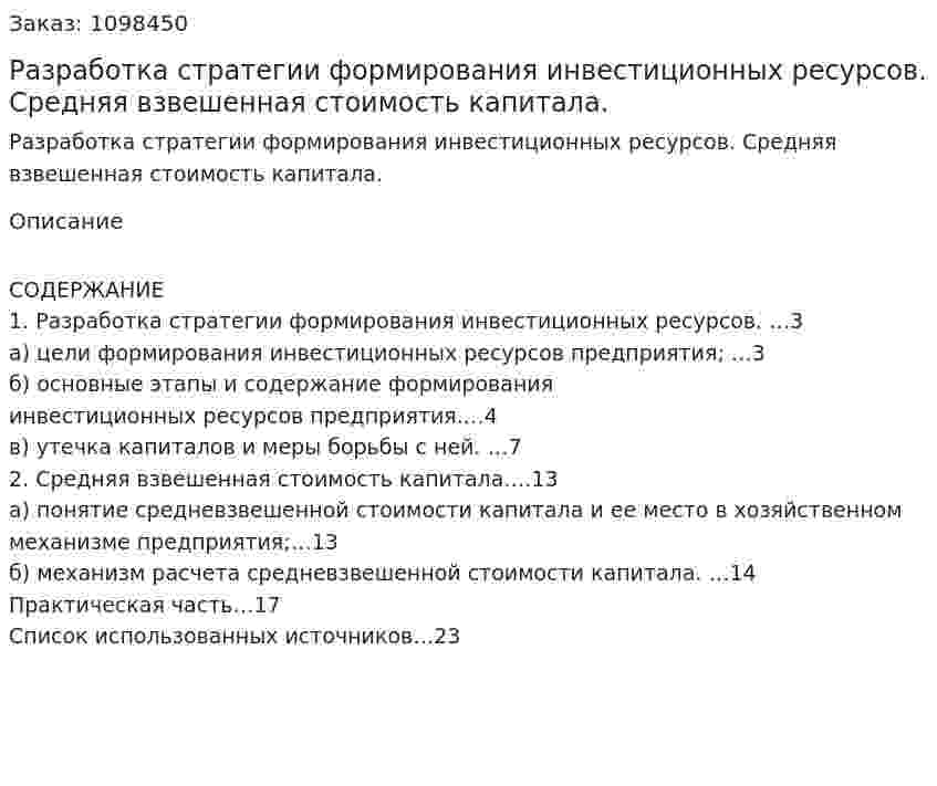 Разработка стратегии формирования инвестиционных ресурсов. Средняя взвешенная стоимость капитала. (реферат) 