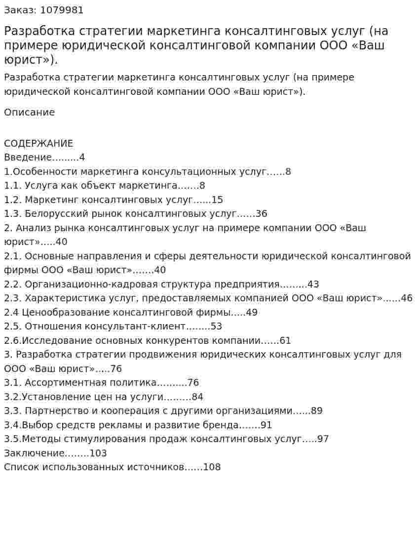 Разработка стратегии маркетинга консалтинговых услуг (на примере юридической консалтинговой компании ООО «Ваш юрист»). (дипломная работа) 