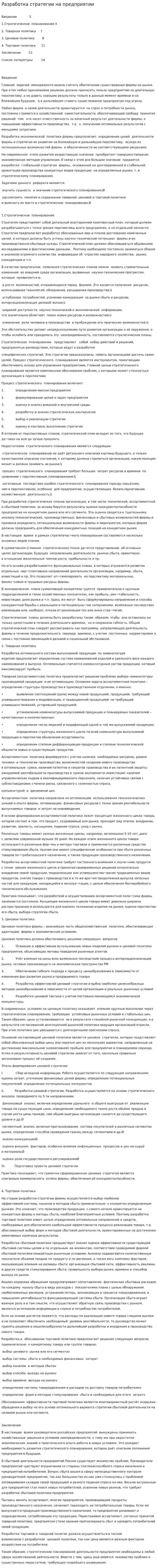 Разработка стратегии на предприятии