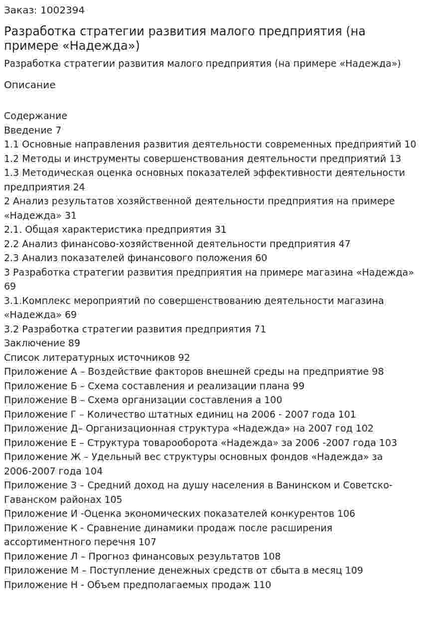 Разработка стратегии развития малого предприятия (на примере  «Надежда») (дипломная работа) 