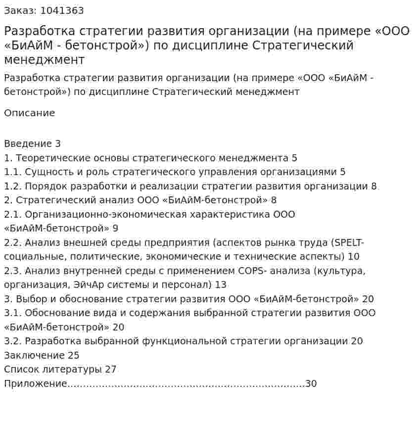 Разработка стратегии развития организации (на примере «ООО «БиАйМ - бетонстрой») Курсовая работа по дисциплине Стратегический менеджмент 