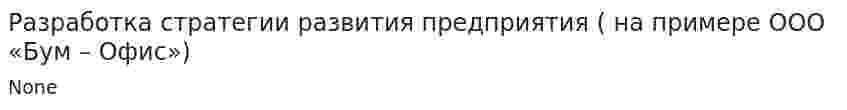Разработка стратегии развития предприятия ( на примере ООО «Бум – Офис»)
