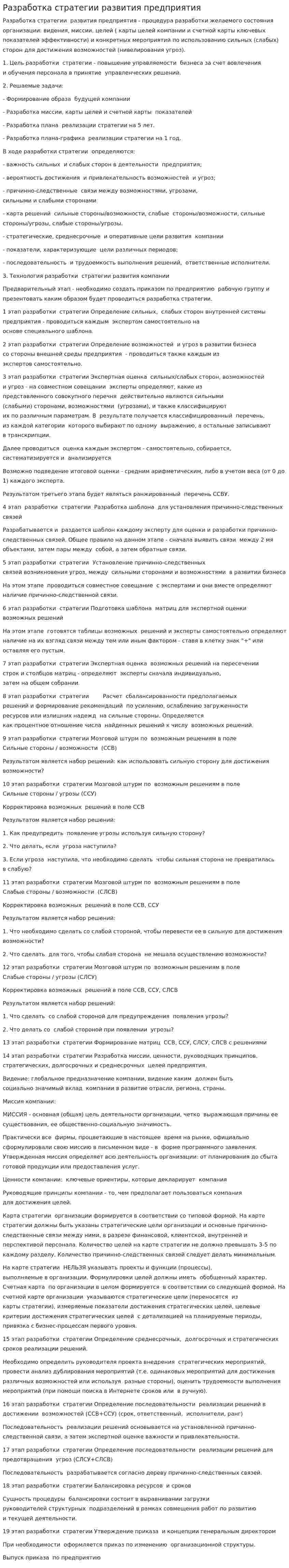 Разработка стратегии развития предприятия. 2