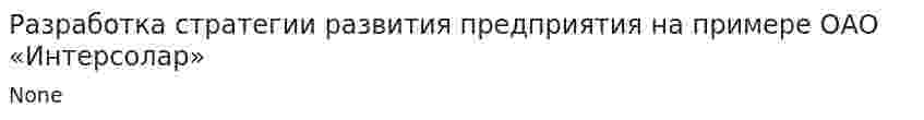 Разработка стратегии развития предприятия на примере ОАО «Интерсолар»