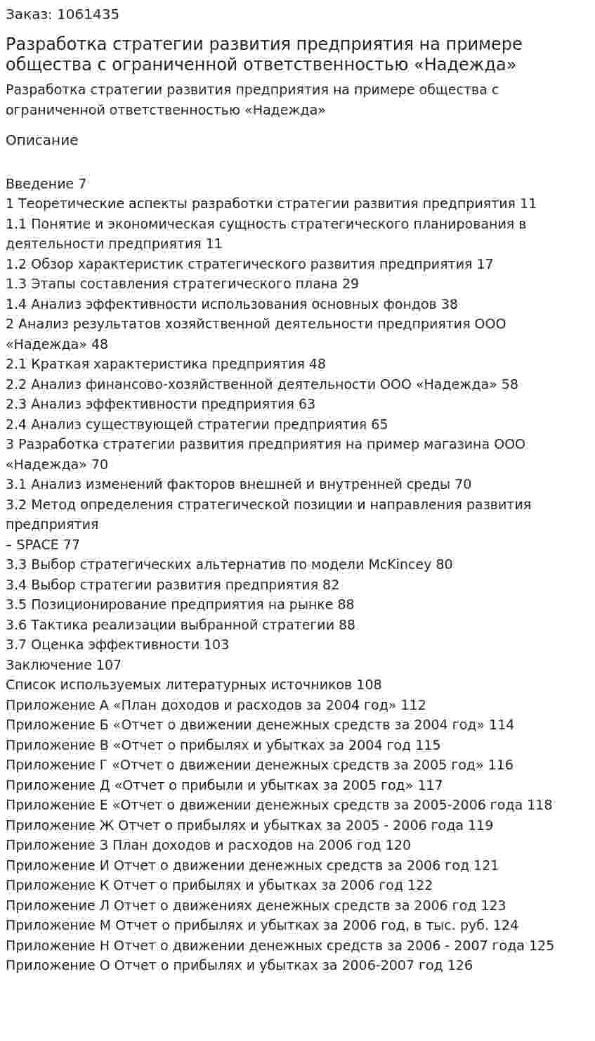 Разработка стратегии развития предприятия на примере  общества с ограниченной ответственностью «Надежда» (Дипломная работа) 