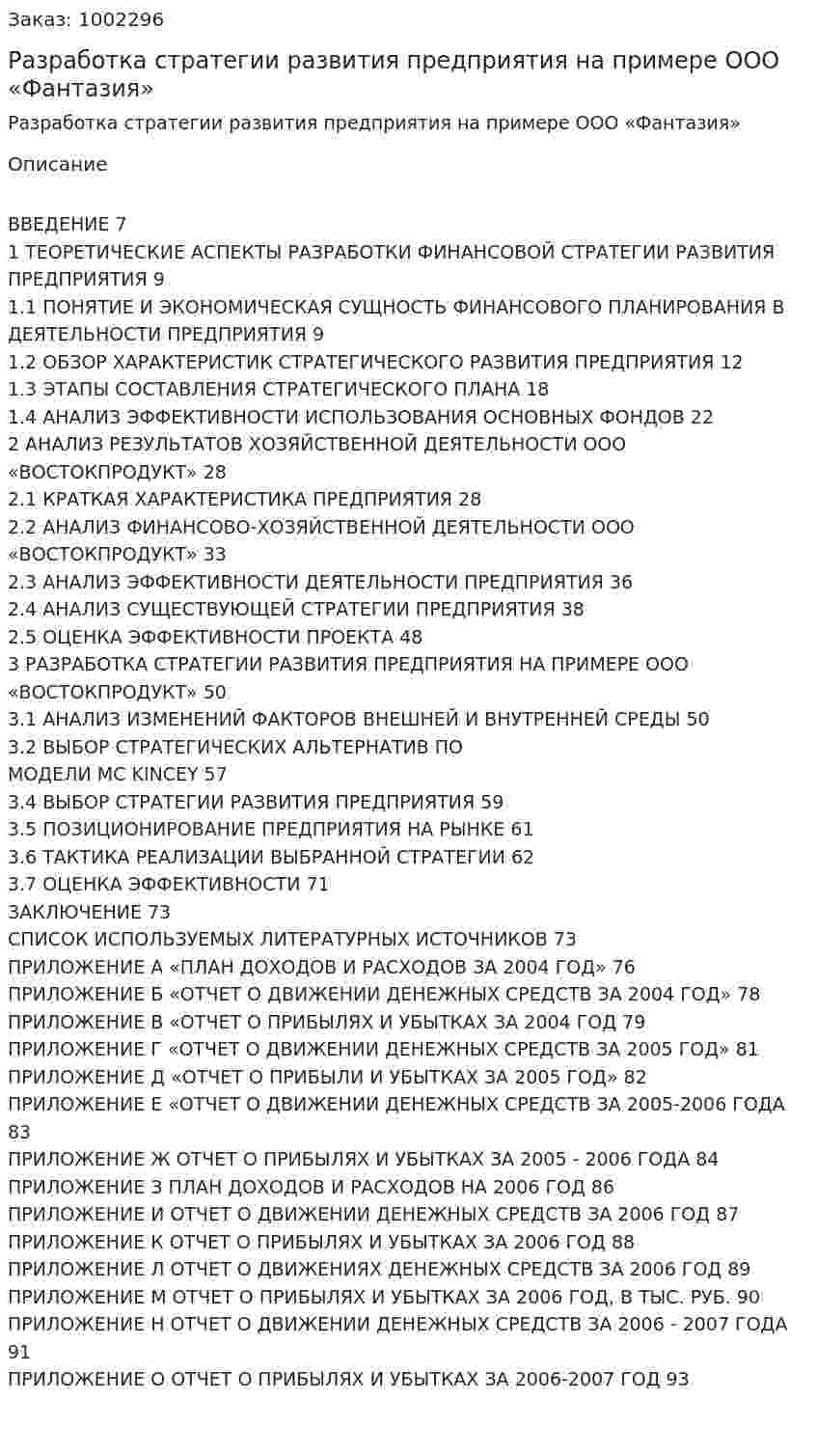 Разработка стратегии развития предприятия на примере ООО «Фантазия» (дипломная работа) 