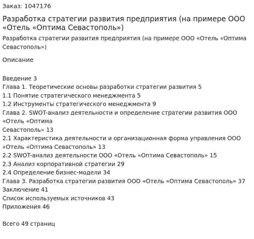 Разработка стратегии развития предприятия  (на примере ООО «Отель «Оптима Севастополь») Курсовая работа 