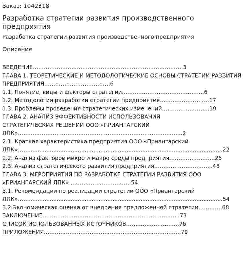 Разработка стратегии развития производственного предприятия (Дипломная работа) 