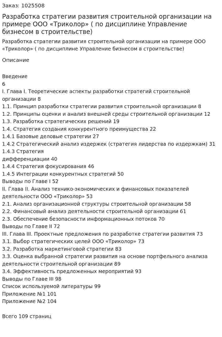 Разработка стратегии развития строительной организации на примере ООО «Триколор» (Дипломная работа по дисциплине Управление бизнесом в строительстве) 