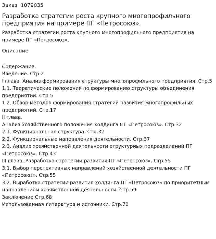 Разработка  стратегии   роста   крупного   многопрофильного   предприятия   на  примере   ПГ  «Петросоюз». (дипломная работа) 