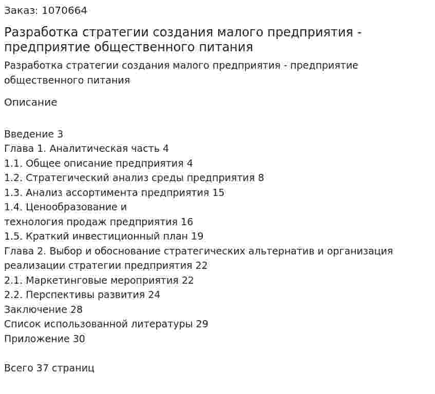 Разработка стратегии создания малого предприятия - предприятие общественного питания (курсовая работа) 