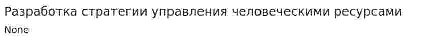 Разработка стратегии управления человеческими ресурсами