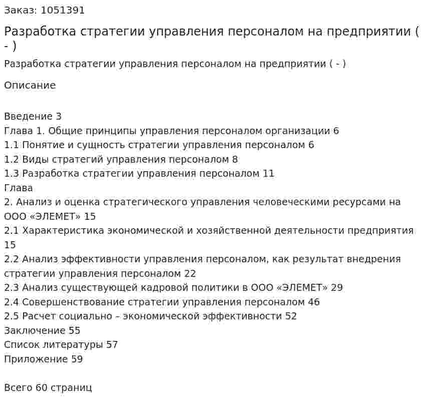 Разработка стратегии управления персоналом на предприятии  (Дипломная работа - ВКР) 