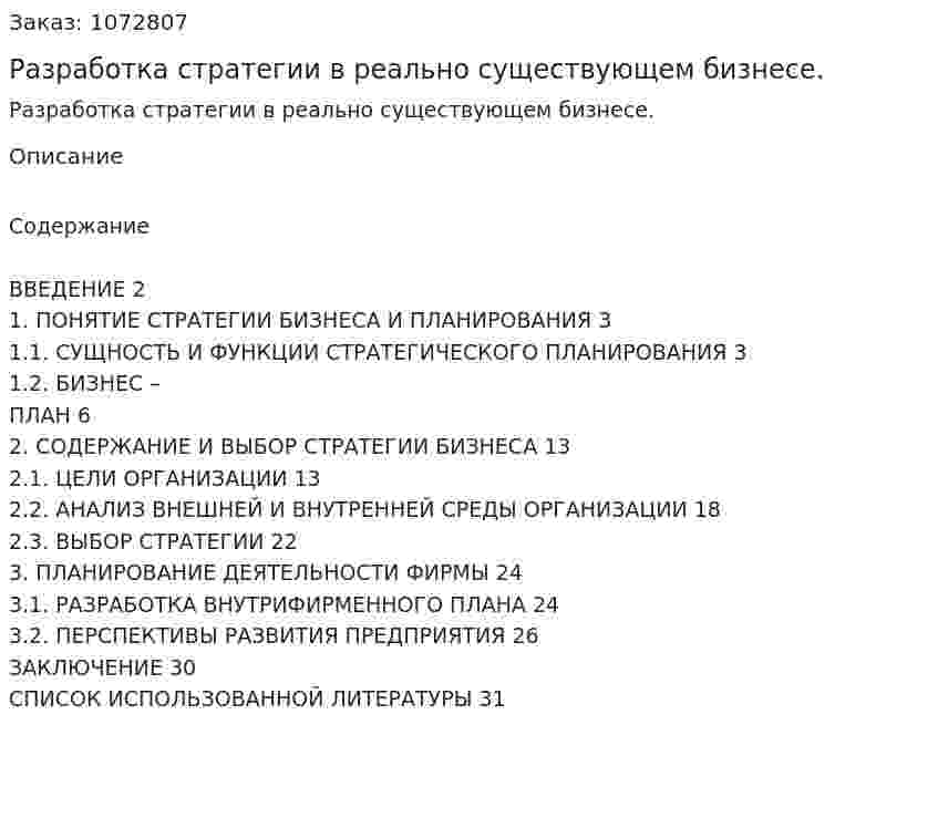 Разработка стратегии в реально существующем бизнесе. (курсовая работа) 