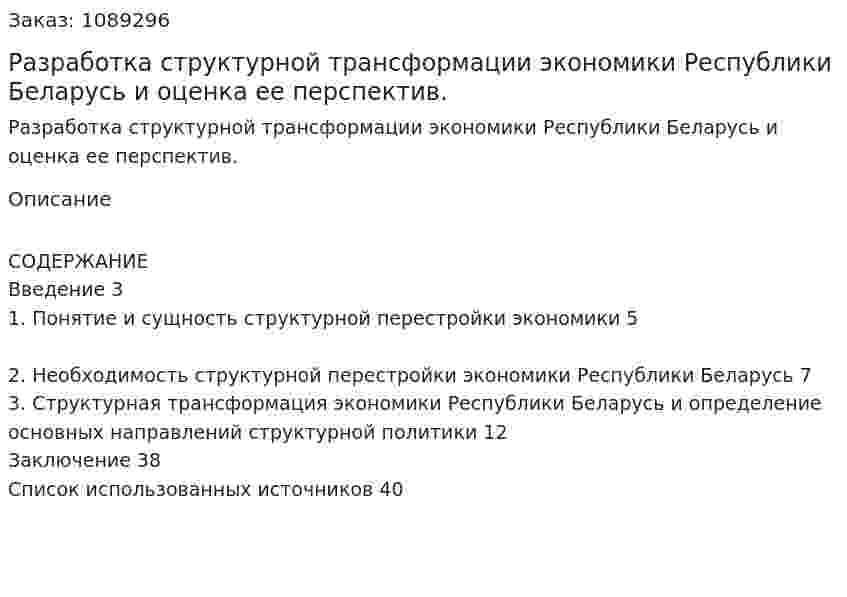 Разработка структурной трансформации экономики Республики Беларусь и оценка ее перспектив. (курсовая работа) 