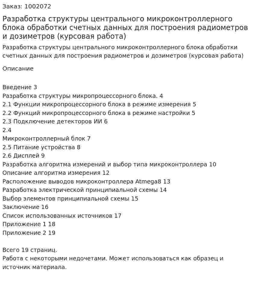 Разработка структуры центрального микроконтроллерного блока обработки счетных данных для построения радиометров и дозиметров (курсовая работа) 