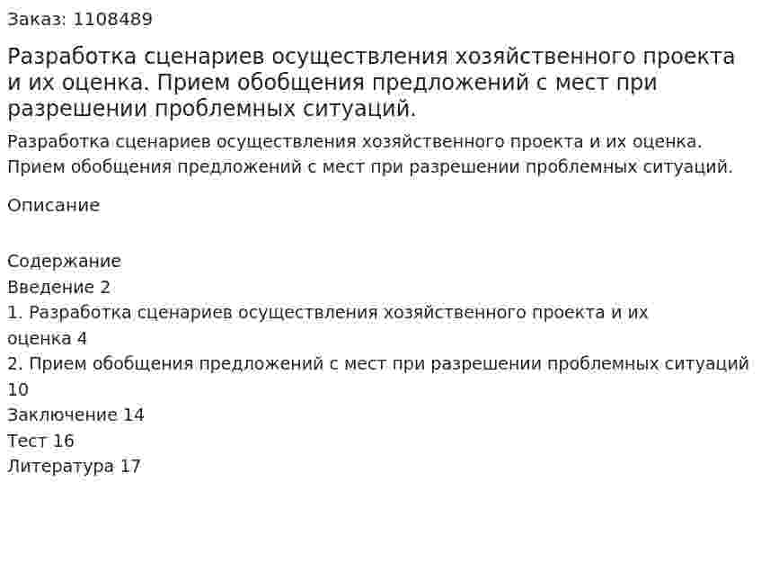 Разработка сценариев осуществления хозяйственного проекта и их оценка. Прием обобщения предложений с мест при разрешении проблемных ситуаций. (контрольная работа)  