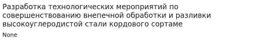 Разработка технологических мероприятий по совершенствованию внепечной обработки и разливки высокоуглеродистой стали кордового сортаме