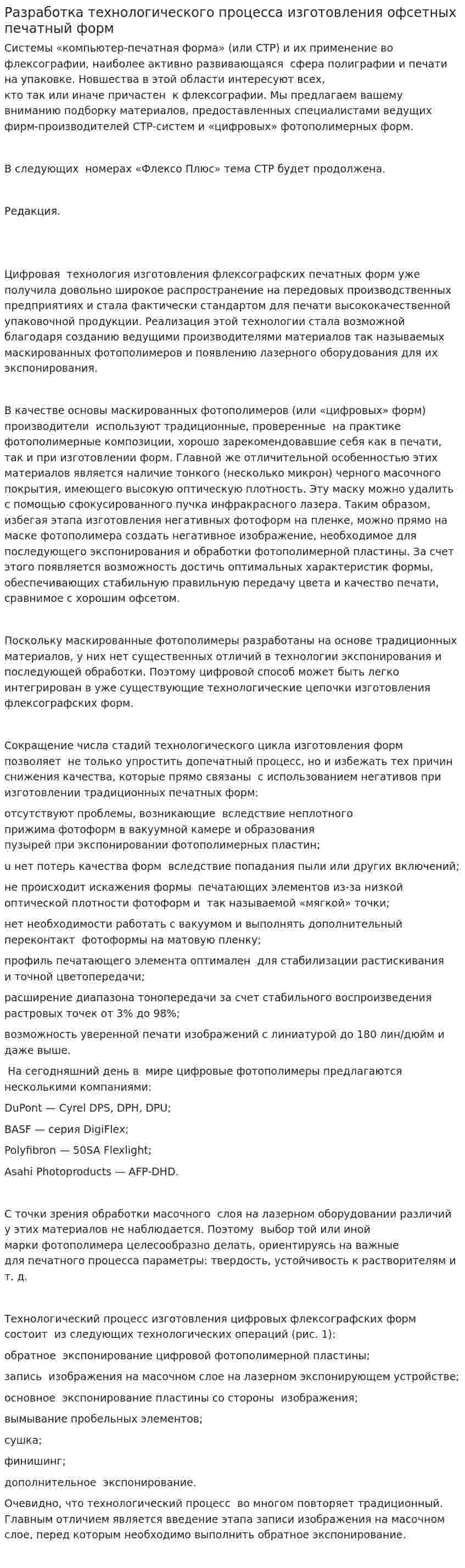Разработка технологического процесса изготовления офсетных печатный форм