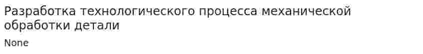 Разработка технологического процесса механической обработки детали
