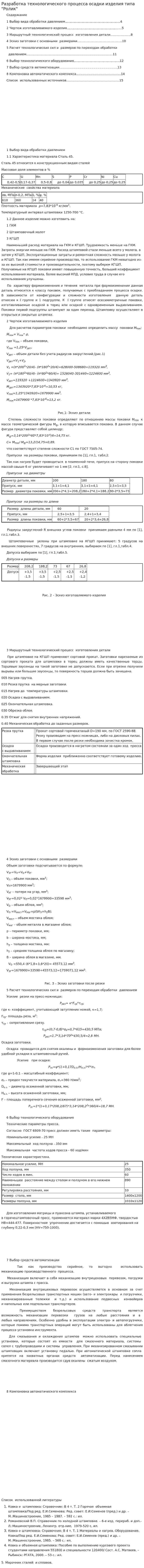 Разработка технологического процесса осадки изделия типа "Ролик"