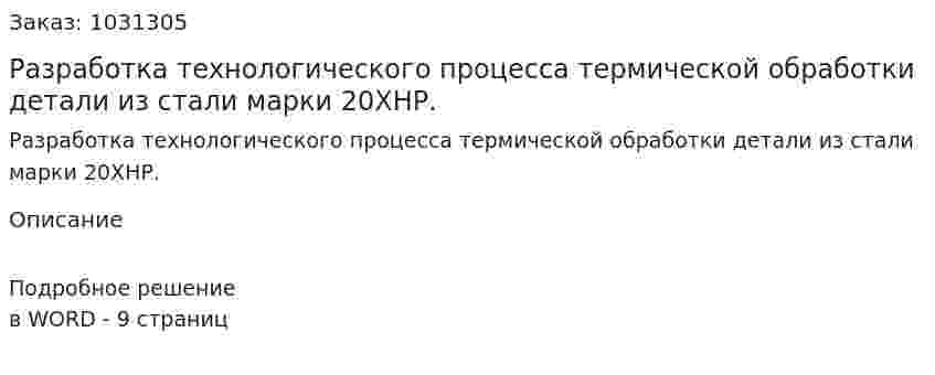 Разработка технологического процесса термической обработки детали из стали марки 20ХНР. 