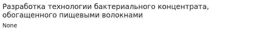Разработка технологии бактериального концентрата, обогащенного пищевыми волокнами